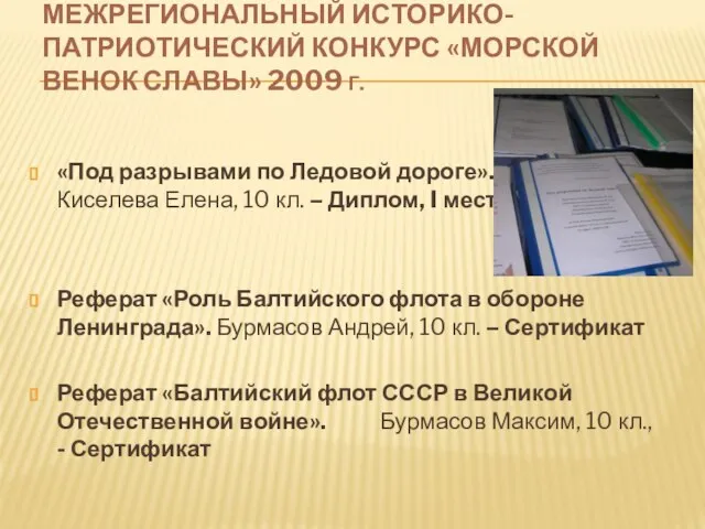 МЕЖРЕГИОНАЛЬНЫЙ ИСТОРИКО-ПАТРИОТИЧЕСКИЙ КОНКУРС «МОРСКОЙ ВЕНОК СЛАВЫ» 2009 Г. «Под разрывами по