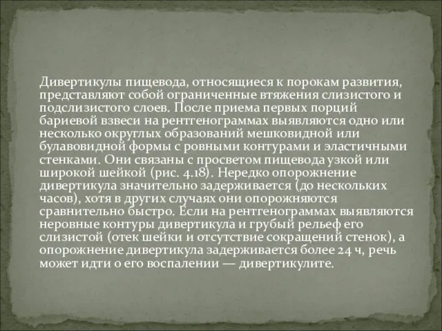 Дивертикулы пищевода, относящиеся к порокам развития, представляют собой ограниченные втяжения слизистого