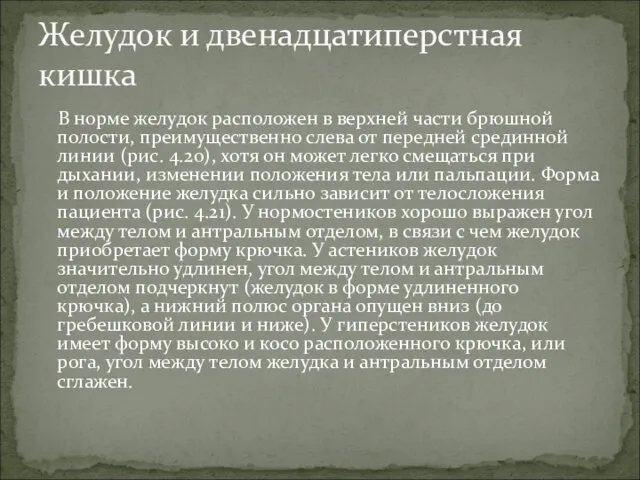 В норме желудок расположен в верхней части брюшной полости, преимущественно слева