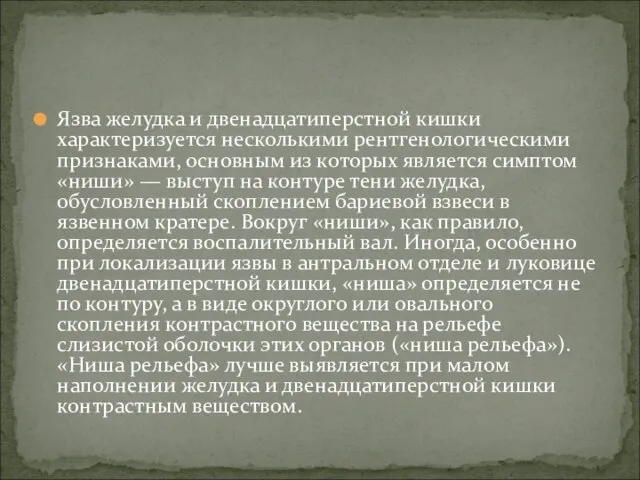 Язва желудка и двенадцатиперстной кишки характеризуется несколькими рентгенологическими признаками, основным из