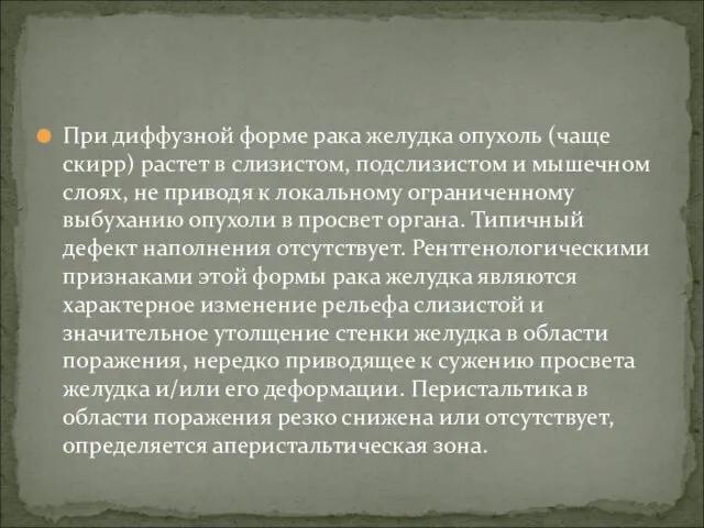 При диффузной форме рака желудка опухоль (чаще скирр) растет в слизистом,