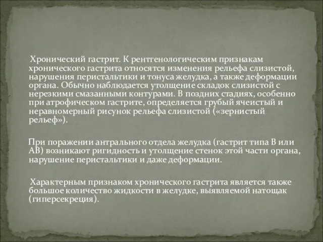 Хронический гастрит. К рентгенологическим признакам хронического гастрита относятся изменения рельефа слизистой,