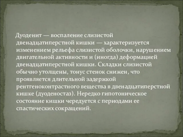 Дуоденит — воспаление слизистой двенадцатиперстной кишки — характеризуется изменением рельефа слизистой