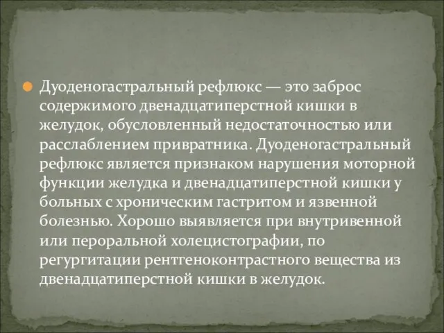 Дуоденогастральный рефлюкс — это заброс содержимого двенадцатиперстной кишки в желудок, обусловленный