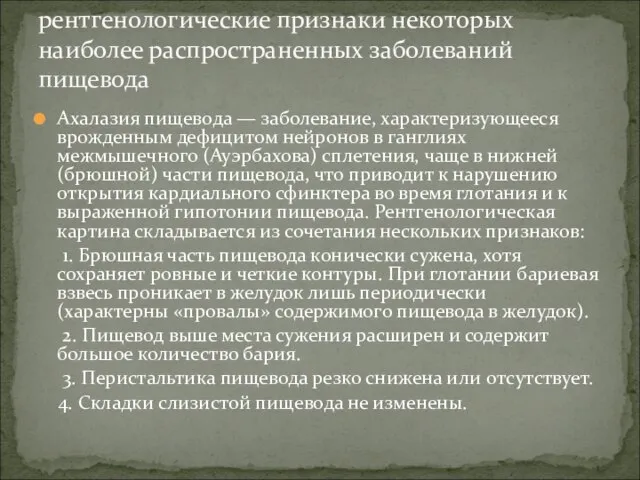 Ахалазия пищевода — заболевание, характеризующееся врожденным дефицитом нейронов в ганглиях межмышечного