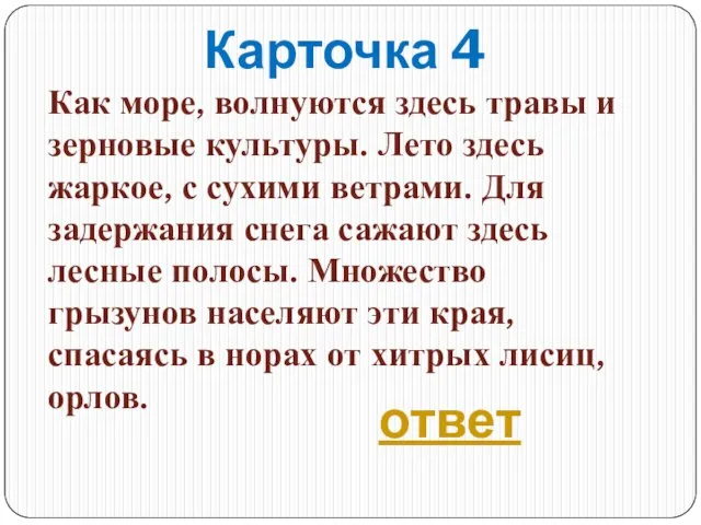 Карточка 4 Как море, волнуются здесь травы и зерновые культуры. Лето