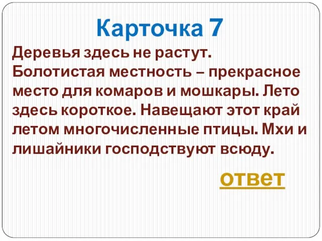 Карточка 7 Деревья здесь не растут. Болотистая местность – прекрасное место