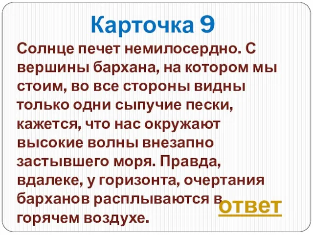 Карточка 9 Солнце печет немилосердно. С вершины бархана, на котором мы