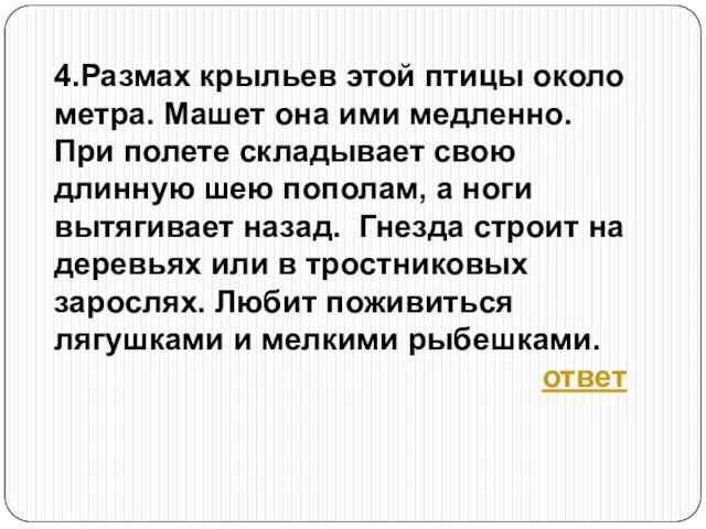 4.Размах крыльев этой птицы около метра. Машет она ими медленно. При