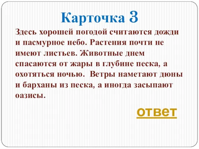 Карточка 3 Здесь хорошей погодой считаются дожди и пасмурное небо. Растения