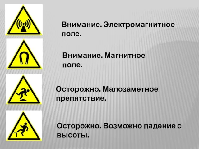 Внимание. Электромагнитное поле. Внимание. Магнитное поле. Осторожно. Малозаметное препятствие. Осторожно. Возможно падение с высоты.