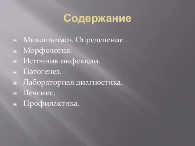 Содержание Микоплазмоз. Определение . Морфология. Источник инфекции. Патогенез. Лабораторная диагностика. Лечение. Профилактика.