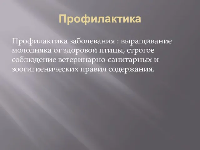 Профилактика Профилактика заболевания : выращивание молодняка от здоровой птицы, строгое соблюдение ветеринарно-санитарных и зоогигиенических правил содержания.