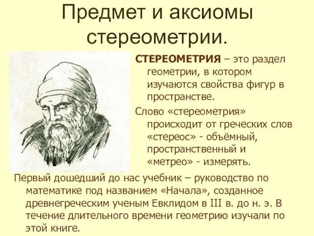 Предмет и аксиомы стереометрии. СТЕРЕОМЕТРИЯ – это раздел геометрии, в котором