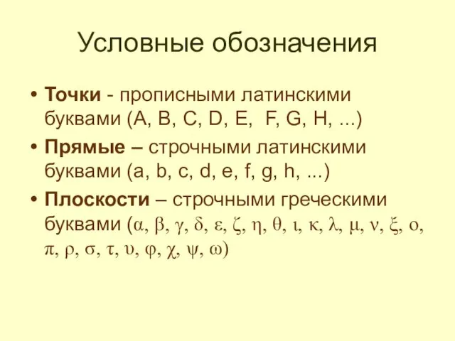 Условные обозначения Точки - прописными латинскими буквами (A, B, C, D,