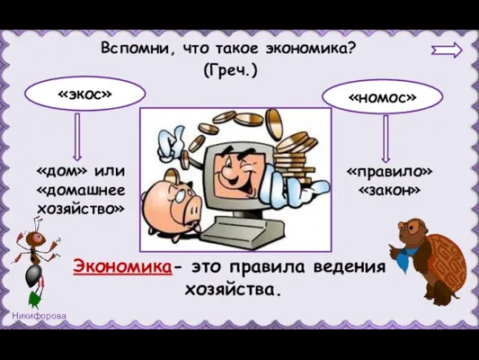 Вспомни, что такое экономика? «экос» «номос» (Греч.) «дом» или «домашнее хозяйство»