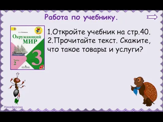 Работа по учебнику. 1.Откройте учебник на стр.40. 2.Прочитайте текст. Скажите, что такое товары и услуги?