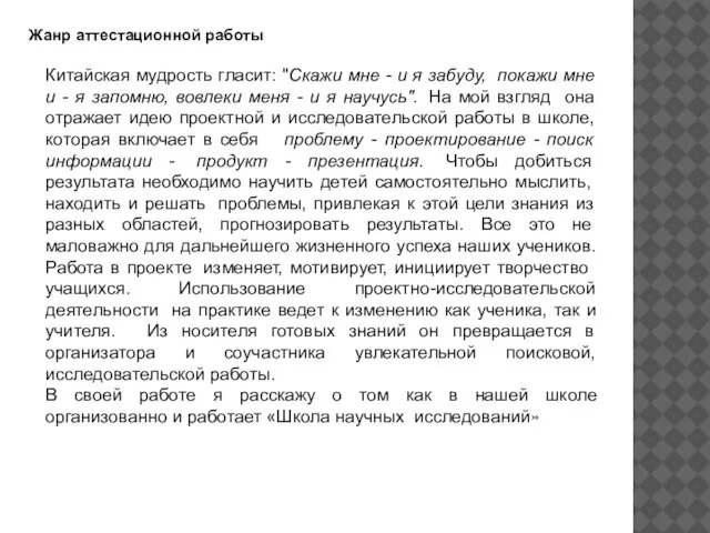 Жанр аттестационной работы Китайская мудрость гласит: "Скажи мне - и я