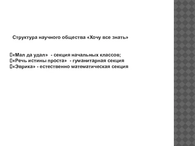Структура научного общества «Хочу все знать» «Мал да удал» - секция