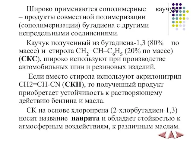 Широко применяются сополимерные каучуки – продукты совместной полимеризации (сополимеризации) бутадиена с