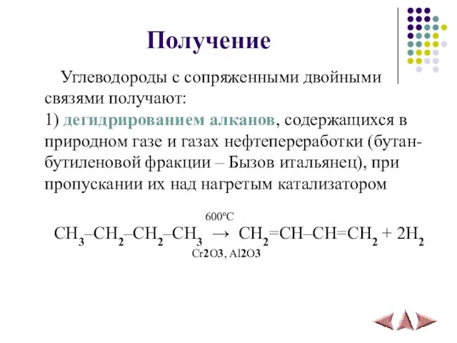 Получение Углеводороды с сопряженными двойными связями получают: 1) дегидрированием алканов, содержащихся