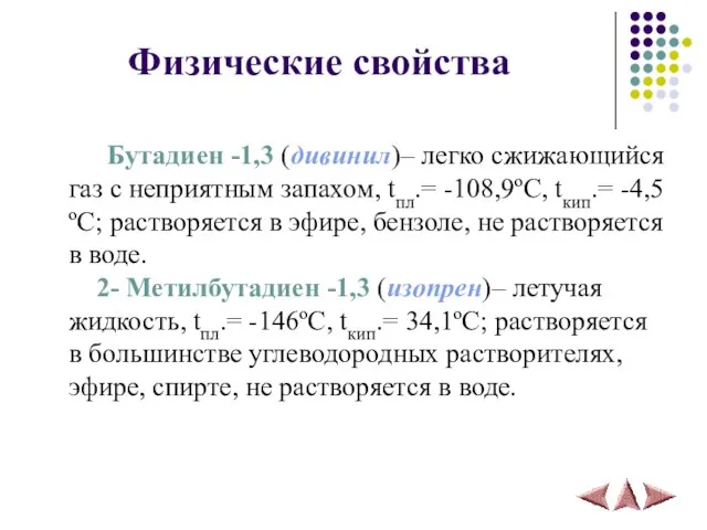 Физические свойства Бутадиен -1,3 (дивинил)– легко сжижающийся газ с неприятным запахом,