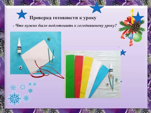 Проверка готовности к уроку - Что нужно было подготовить к сегодняшнему уроку?