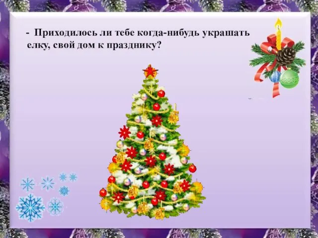 Приходилось ли тебе когда-нибудь украшать елку, свой дом к празднику?