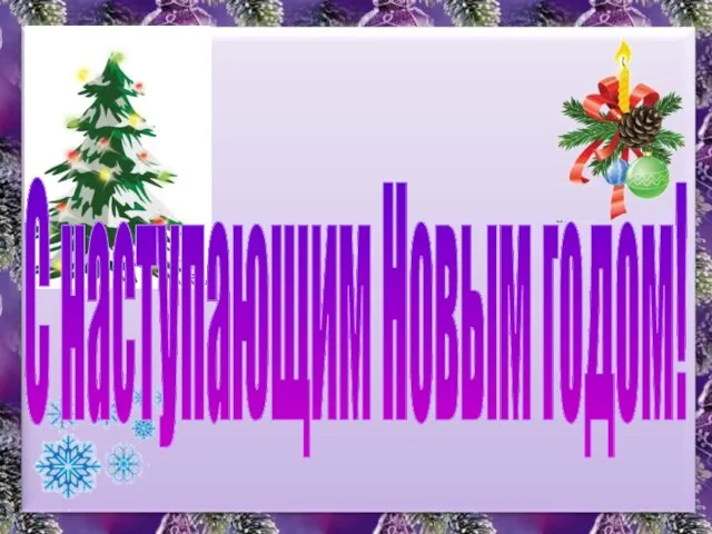 С наступающим Новым годом!