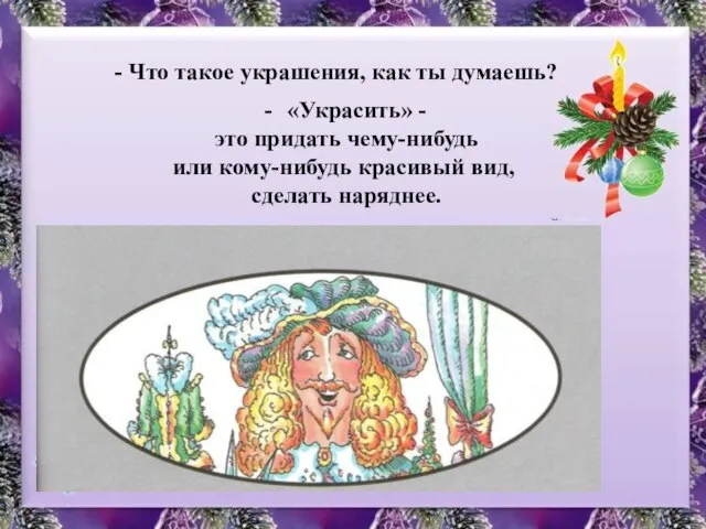 - Что такое украшения, как ты думаешь? «Украсить» - это придать