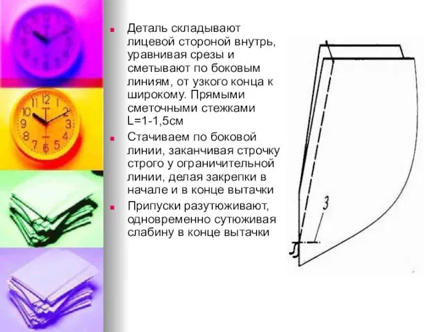 Деталь складывают лицевой стороной внутрь, уравнивая срезы и сметывают по боковым