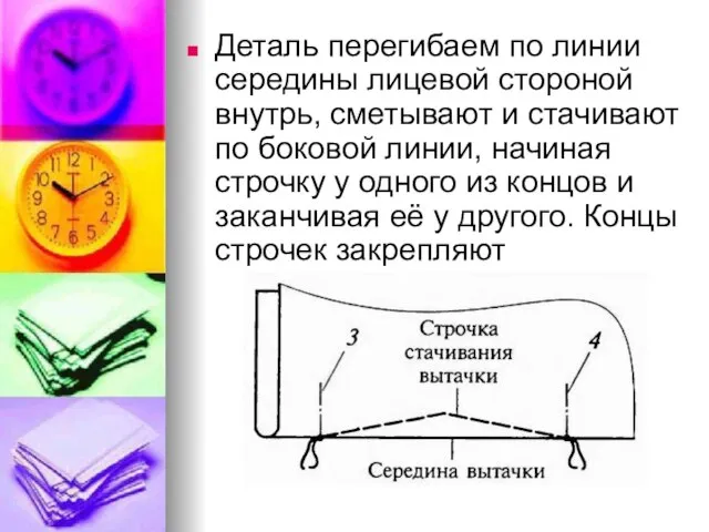 Деталь перегибаем по линии середины лицевой стороной внутрь, сметывают и стачивают