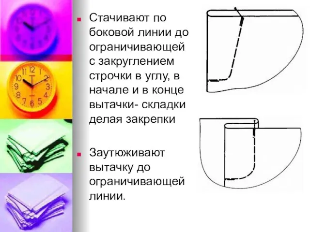 Стачивают по боковой линии до ограничивающей с закруглением строчки в углу,