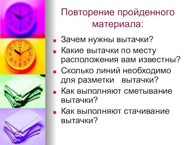 Повторение пройденного материала: Зачем нужны вытачки? Какие вытачки по месту расположения