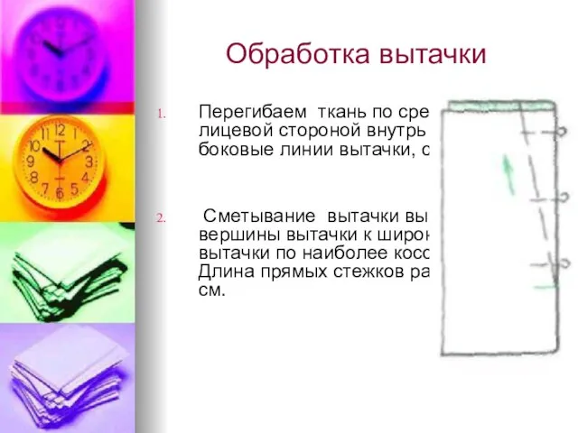 Обработка вытачки Перегибаем ткань по средней линии, лицевой стороной внутрь совмещая