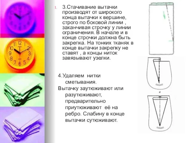 4.Удаляем нитки сметывания. Вытачку заутюживают или разутюживают, предварительно приутюживают её на