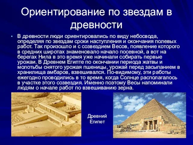 Ориентирование по звездам в древности В древности люди ориентировались по виду