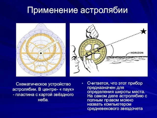 Применение астролябии Считается, что этот прибор предназначен для определения широты места.