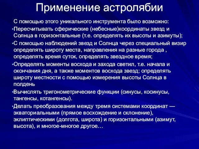 Применение астролябии С помощью этого уникального инструмента было возможно: Пересчитывать сферические