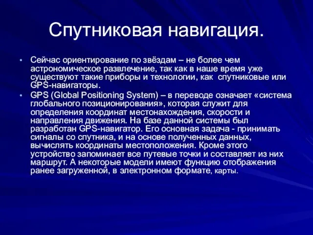 Спутниковая навигация. Сейчас ориентирование по звёздам – не более чем астрономическое