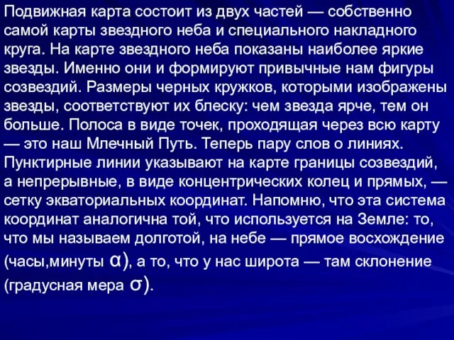 Подвижная карта состоит из двух частей — собственно самой карты звездного