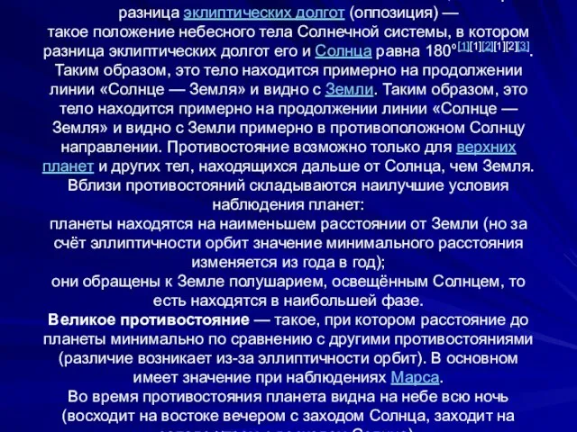 Противостояние (оппозиция) — такое положение (оппозиция) — такое положение небесного тела