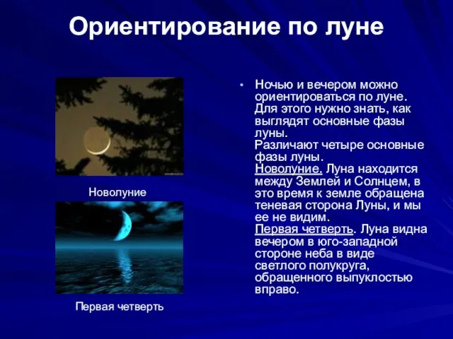 Ориентирование по луне Ночью и вечером можно ориентироваться по луне. Для