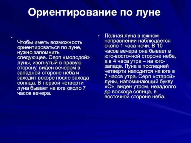 Ориентирование по луне Чтобы иметь возможность ориентироваться по луне, нужно запомнить