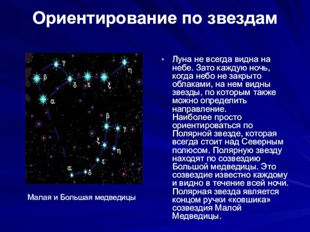 Ориентирование по звездам Луна не всегда видна на небе. Зато каждую