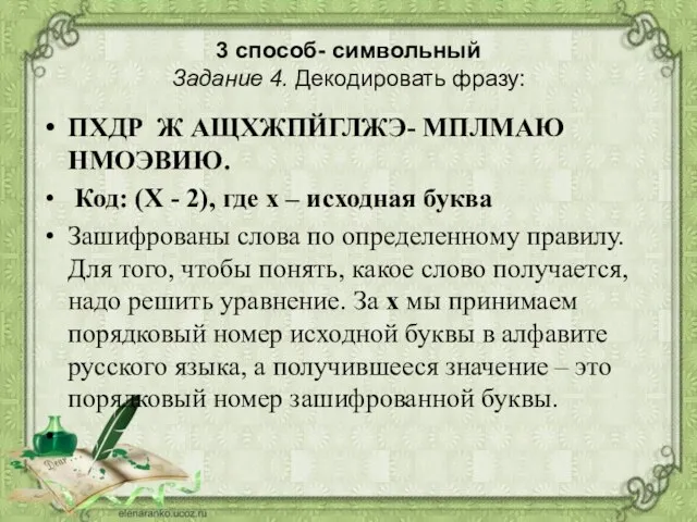 3 способ- символьный Задание 4. Декодировать фразу: ПХДР Ж АЩХЖПЙГЛЖЭ- МПЛМАЮ