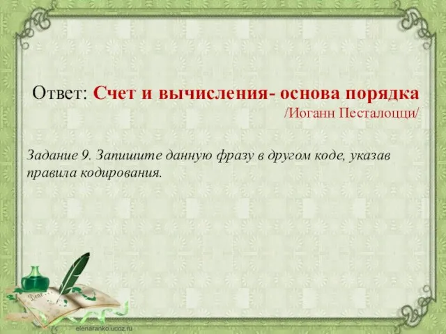 Ответ: Счет и вычисления- основа порядка /Иоганн Песталоцци/ Задание 9. Запишите