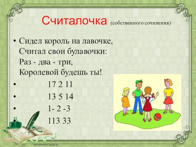 Считалочка (собственного сочинения) Сидел король на лавочке, Считал свои булавочки: Раз