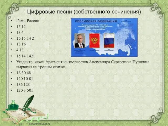 Цифровые песни (собственного сочинения) Гимн России 15 12 13 4 16