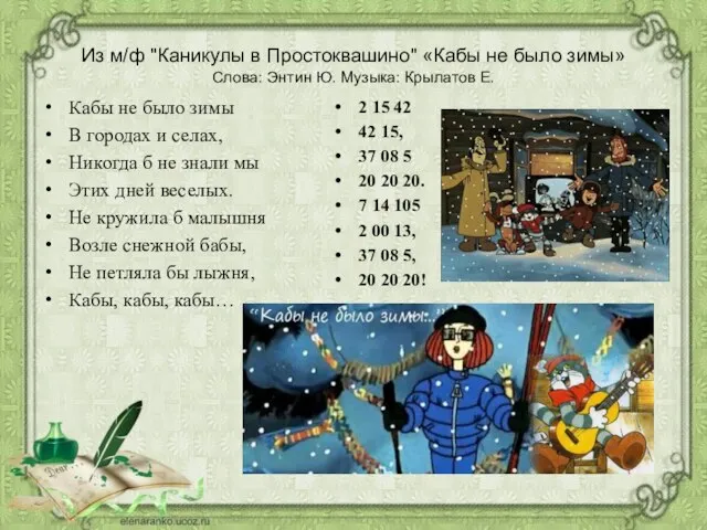 Из м/ф "Каникулы в Простоквашино" «Кабы не было зимы» Слова: Энтин